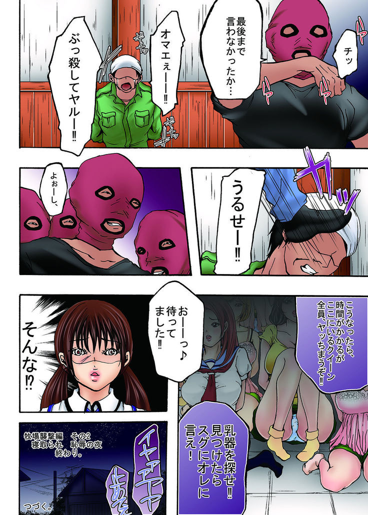 Bokujou Shuugeki-hen sono 1 Osoi kuru Goukan Shuudan sono 2 Netorare Chijoku no Yoru