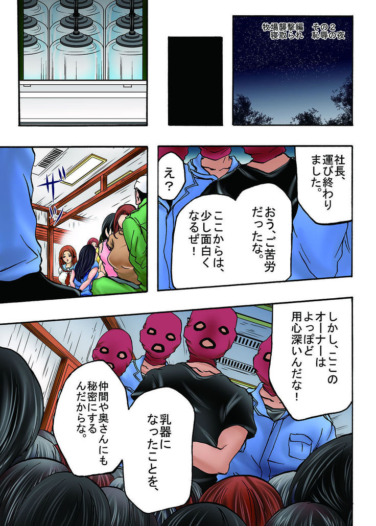 Bokujou Shuugeki-hen sono 1 Osoi kuru Goukan Shuudan sono 2 Netorare Chijoku no Yoru
