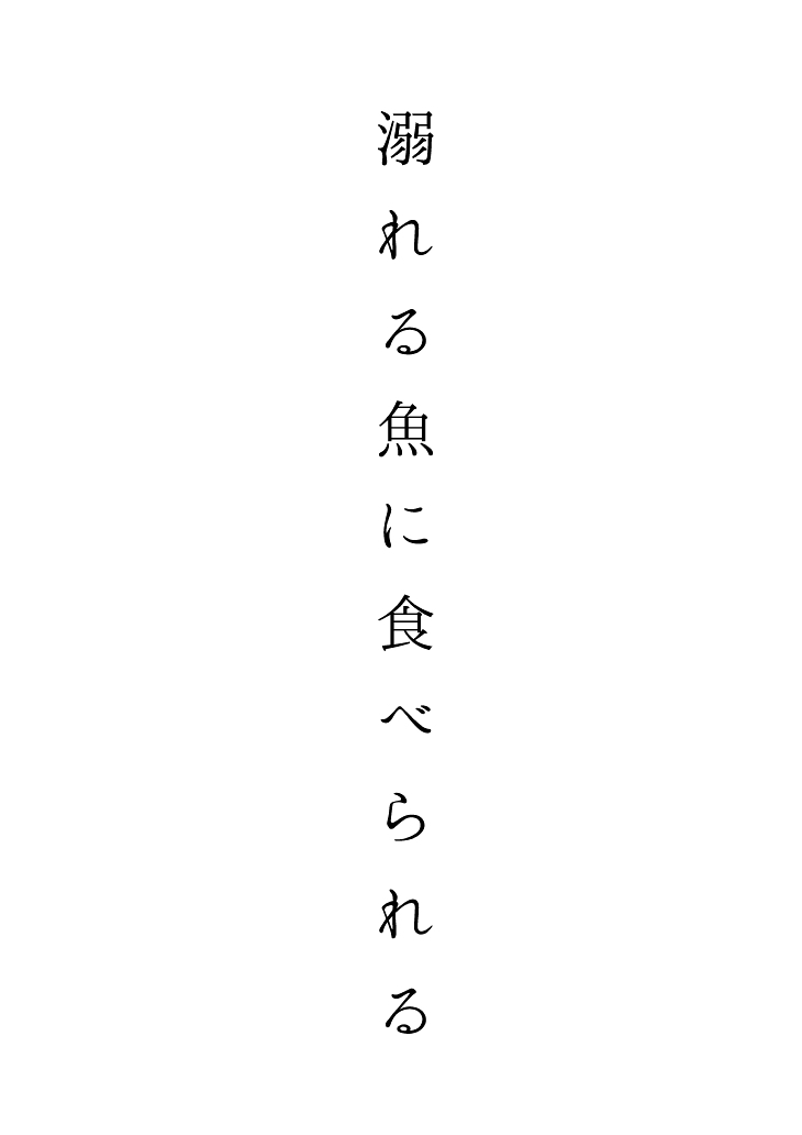 溺れる魚に食べられる・前