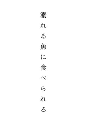 溺れる魚に食べられる・前