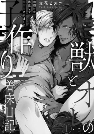 Kemono to Ore no Kozukuri Chakushou Nikki ~Mukashi Tasuketa Kemono ni Ongaeshi de Tanetsuke Saremashita~ Ch.1