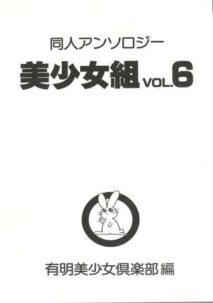 Doujin Anthology Bishoujo Gumi 6 Page #5