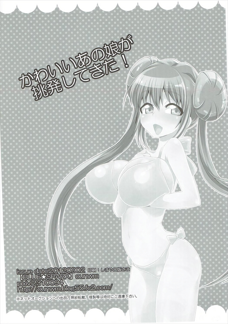 かわいいあの娘が挑発してきた!