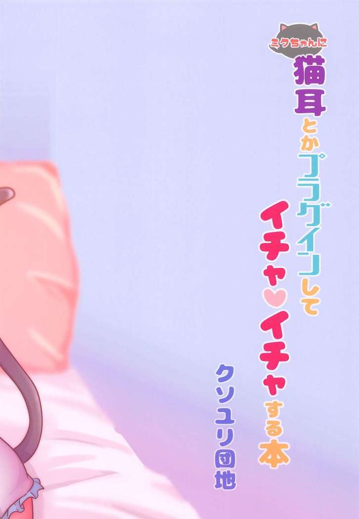 Miku-chan ni Nekomimi toka Plug in Shite Ichaicha Suru Hon