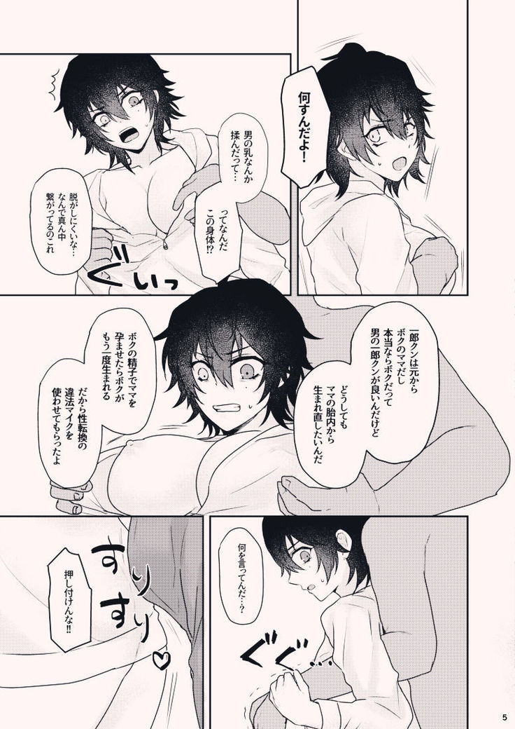 ボクを産んでよ一郎クン！