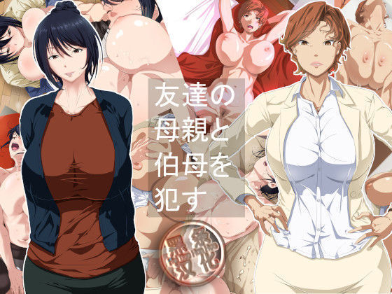 Tomodachi no Hahaoya to Oba o Okasu