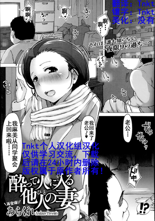 【Tnkt个人汉化组】 酔って火に入る他人の妻