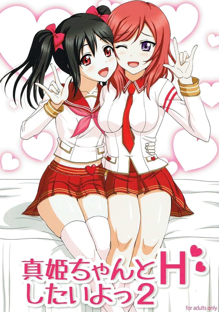 真姫ちゃんとHしたいよっ２