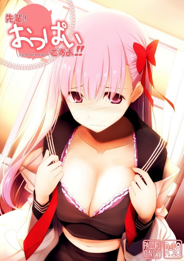 先輩! おっぱいですよ!!