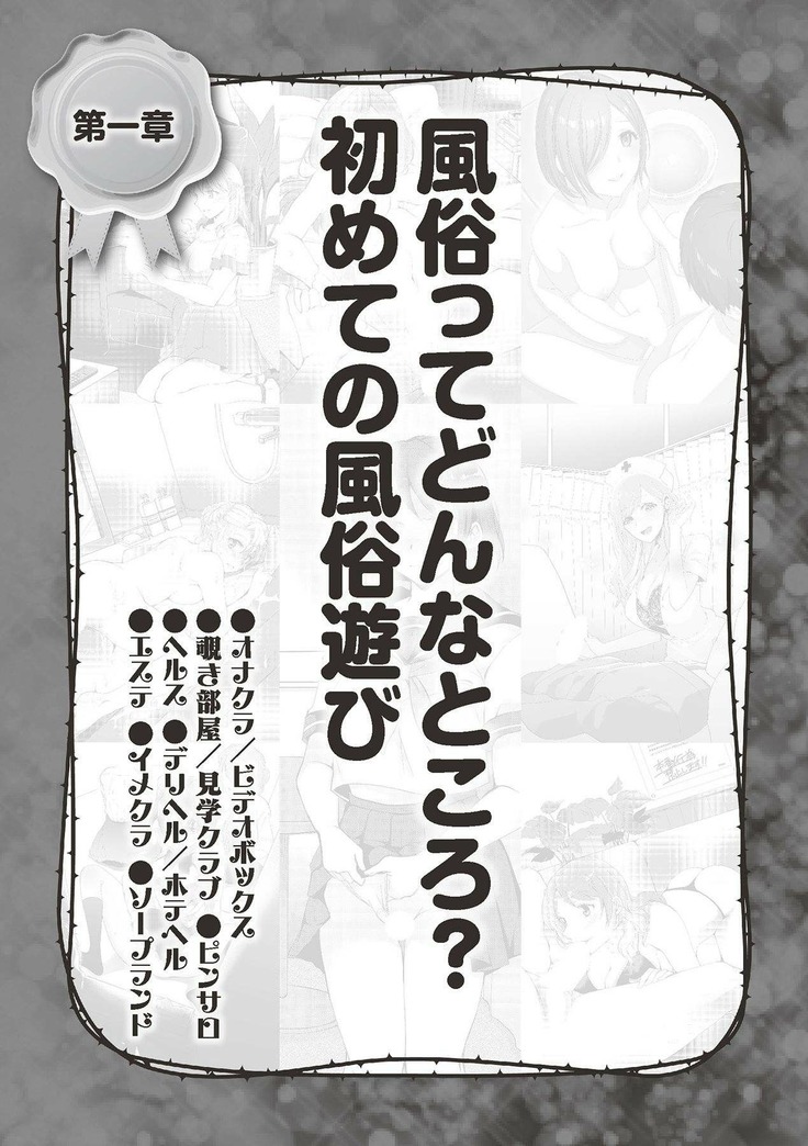 Hajimete no Fuuzoku: Zettaini Shippaishi nai Yoasobi Gaido