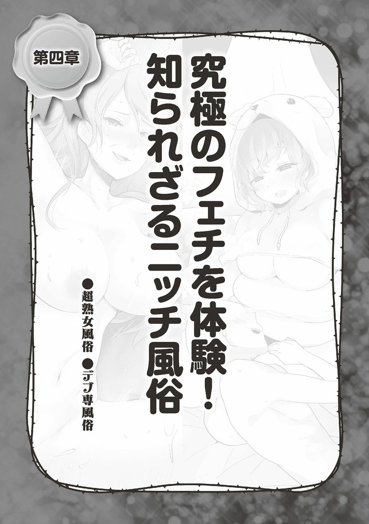 Hajimete no Fuuzoku: Zettaini Shippaishi nai Yoasobi Gaido