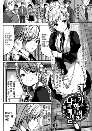 Reika wa Karei na Boku no Maid Ch. 6 | 레이카는 화려한 나의 메이드 6화