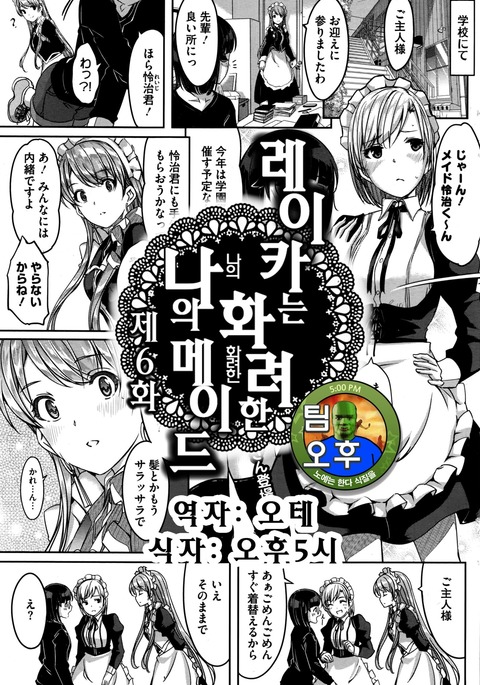 Reika wa Karei na Boku no Maid Ch. 6 | 레이카는 화려한 나의 메이드 6화