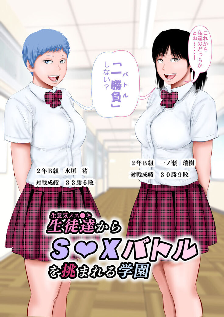 Namaiki Mesugaki kara SEX Battle o Idomareru Gakuen