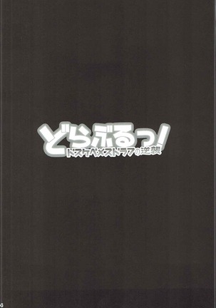 どらぶるっ! メスドラフの逆襲