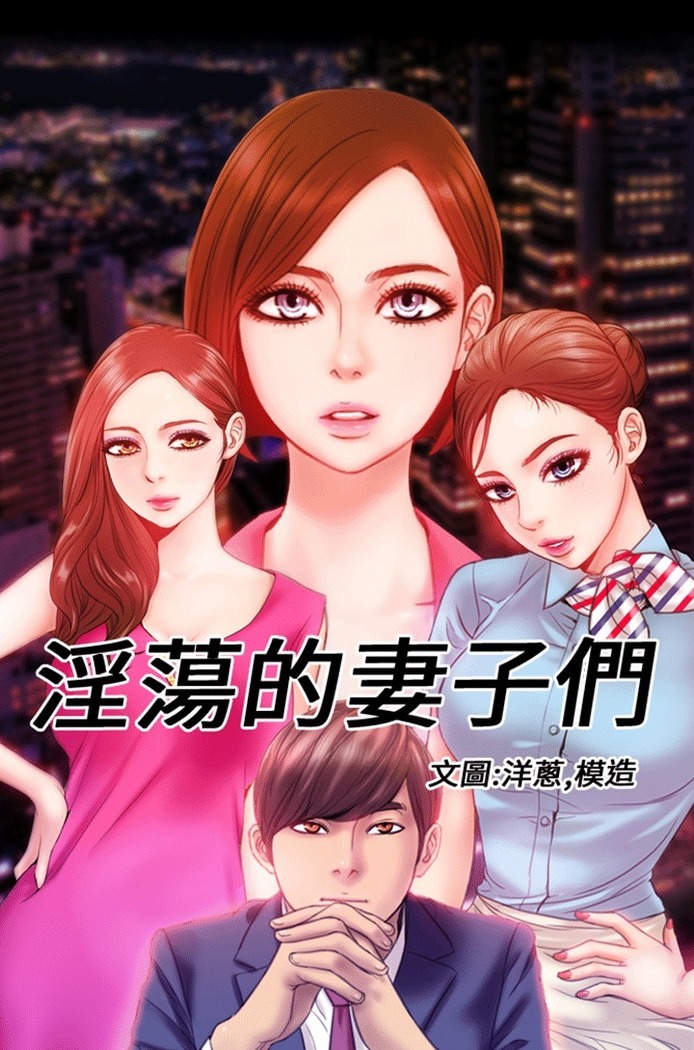 MY WIVES 淫荡的妻子们 Ch.4~10 中文