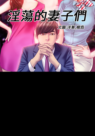 MY WIVES 淫荡的妻子们 Ch.4~10 中文 Page #36