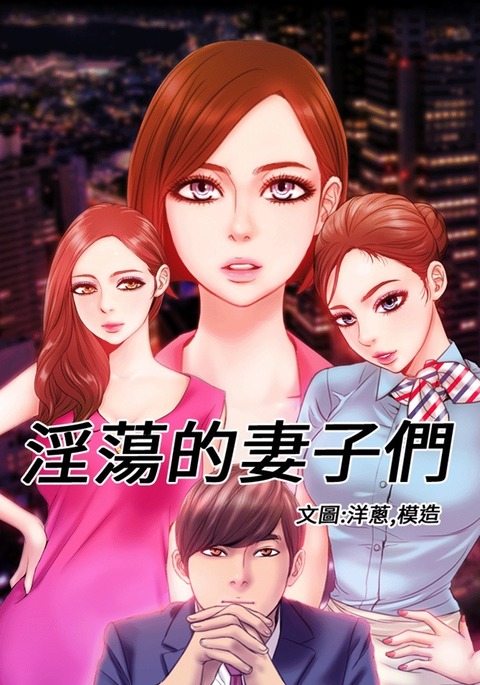 MY WIVES 淫荡的妻子们 Ch.4~10 中文