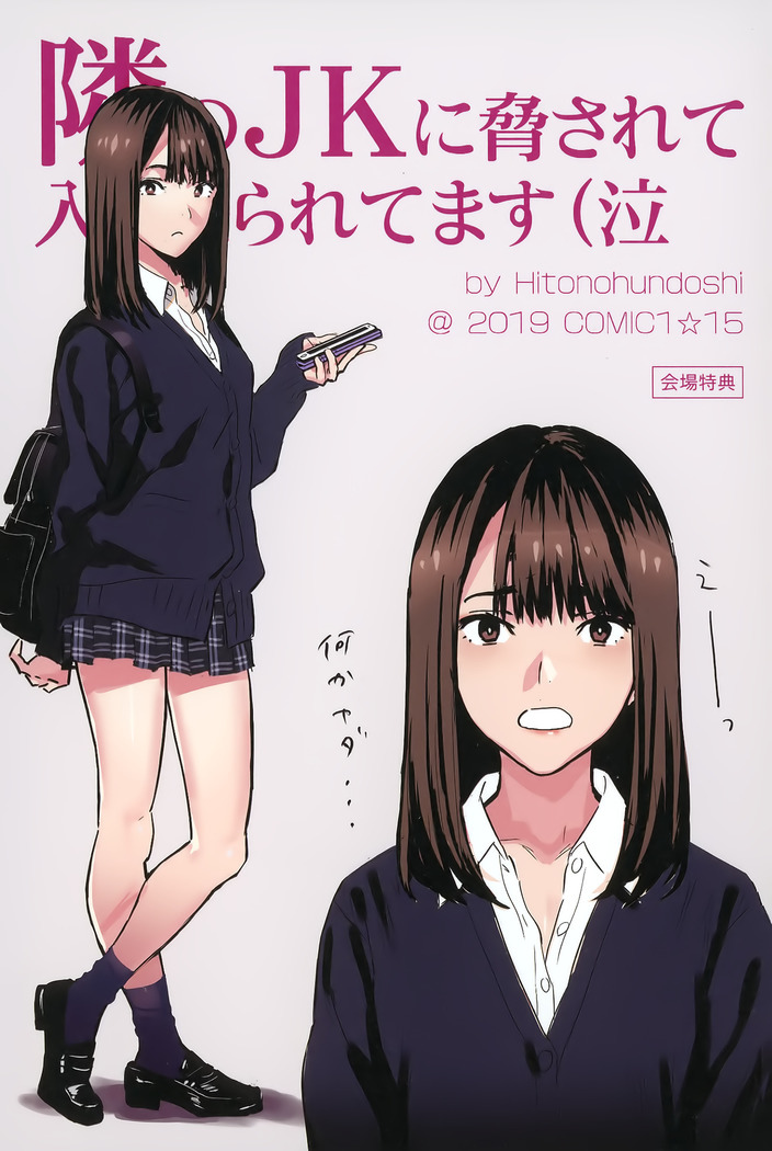Tonari no JK ni Odosarete Irihiraretemasu