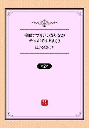 催眠アプリ〜いいなり女がチ×ポでイキまくり〜 2話