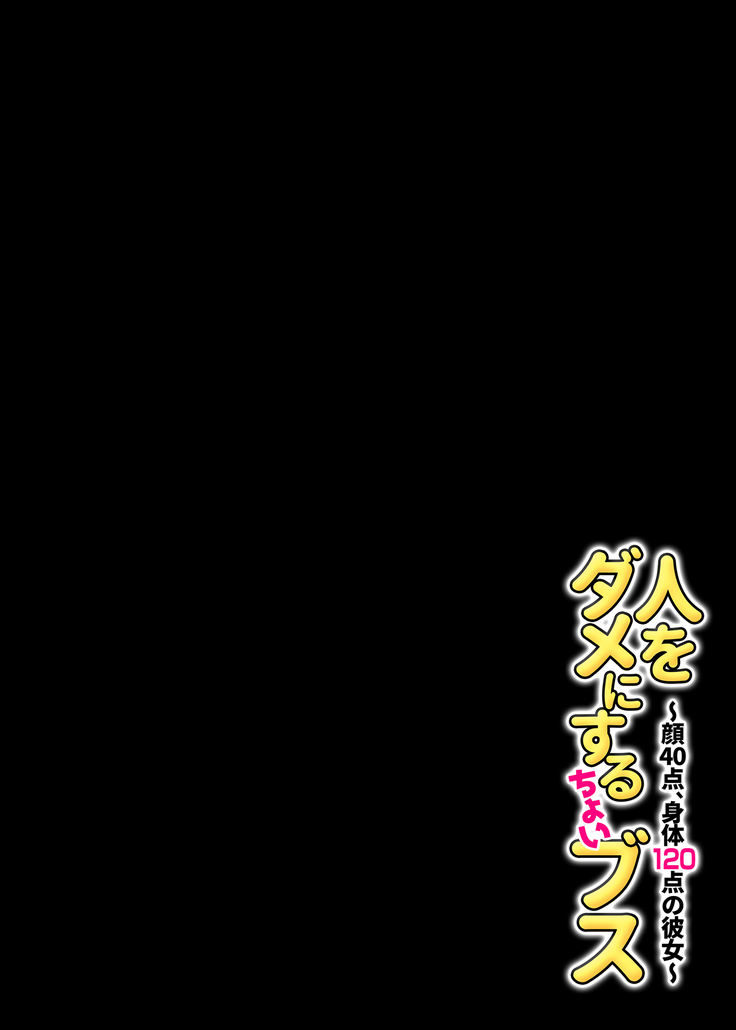 人をダメにするちょいブス～顔40点、身体120点の彼女～