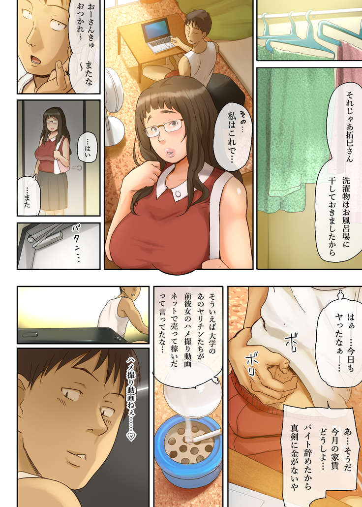 人をダメにするちょいブス～顔40点、身体120点の彼女～
