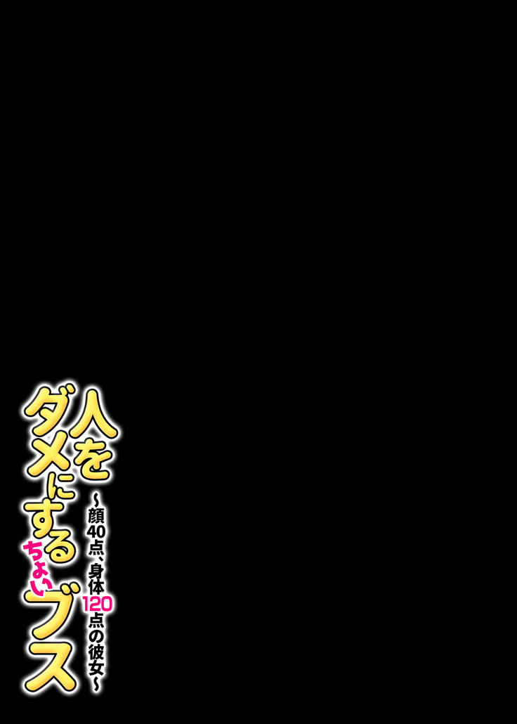 人をダメにするちょいブス～顔40点、身体120点の彼女～