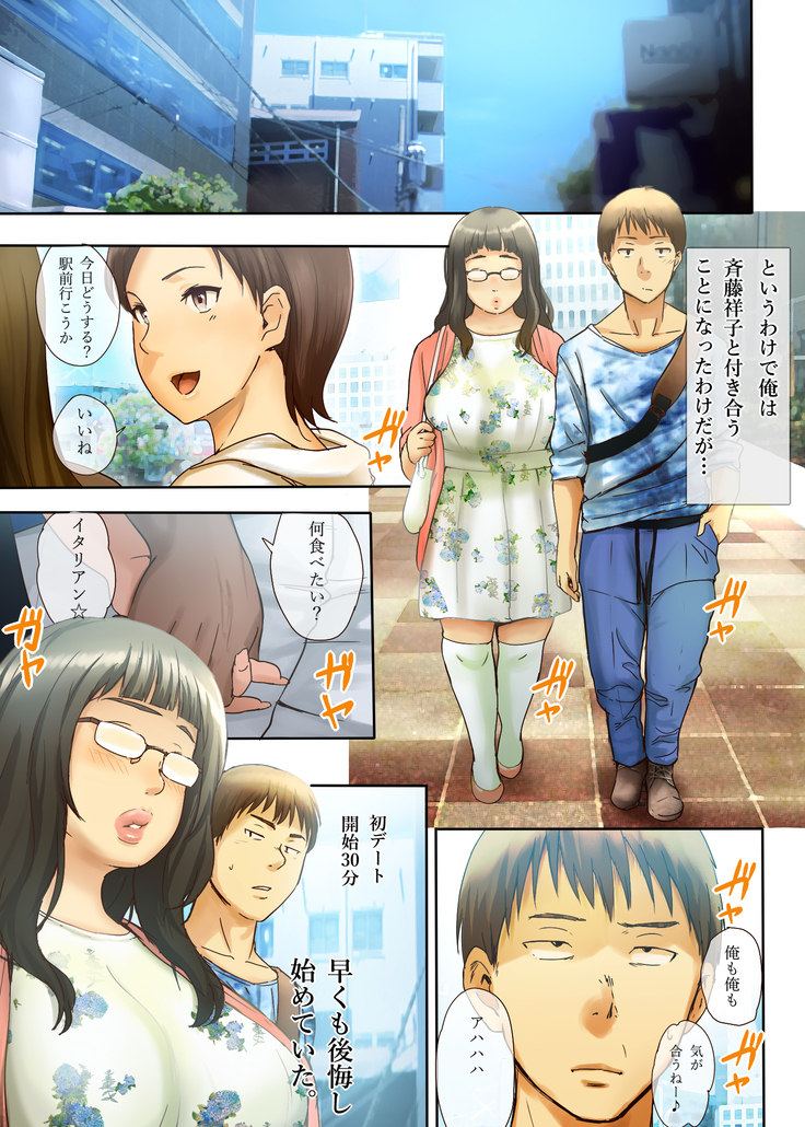 人をダメにするちょいブス～顔40点、身体120点の彼女～