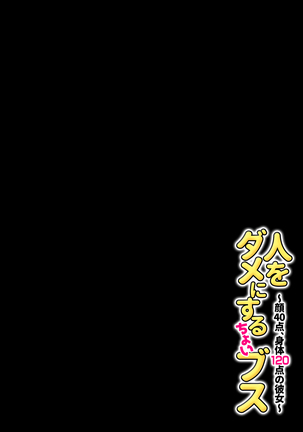 人をダメにするちょいブス～顔40点、身体120点の彼女～ Page #60
