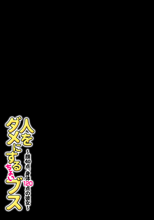 人をダメにするちょいブス～顔40点、身体120点の彼女～ Page #87