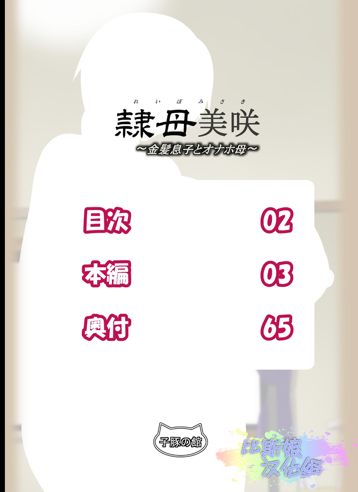 Reibo Misaki ~Kinpatsu Musuko to Onaho Haha~