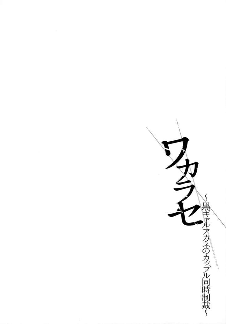Wakarase ~Kuro Gal Akane no Couple Douji Seisai~