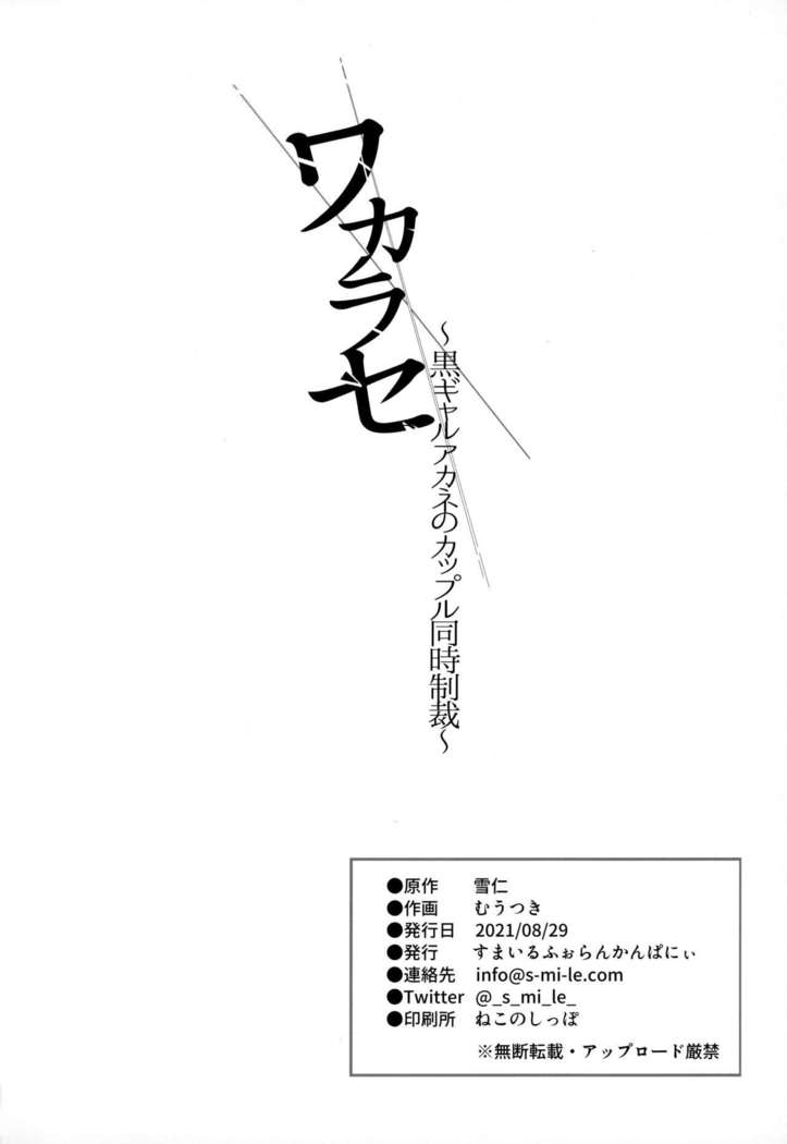 Wakarase ~Kuro Gal Akane no Couple Douji Seisai~