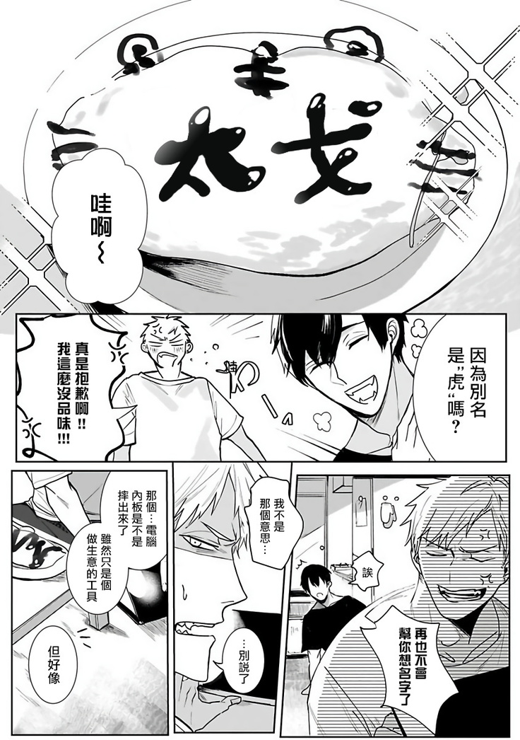 Tora no Ejiki | 以身饲虎 1-2