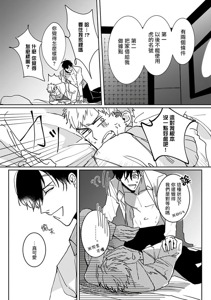 Tora no Ejiki | 以身饲虎 1-2