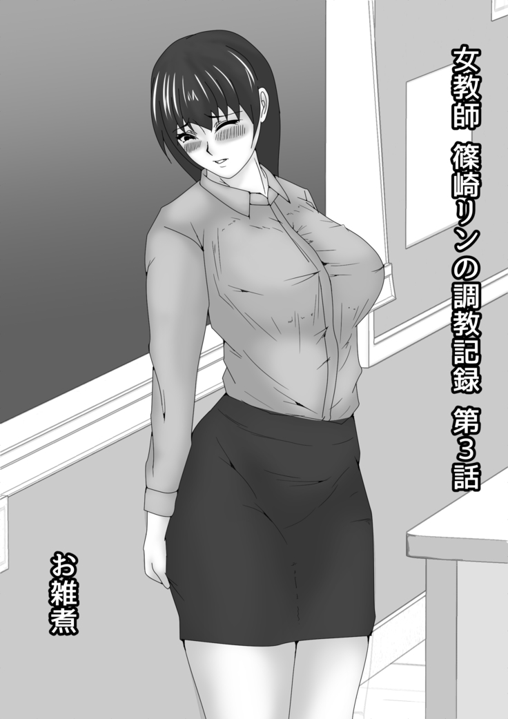 Jokyoushi Shinozaki Rin no Choukyou Kiroku Dai 3 Zenhan | Female Teacher Rin Shinozaki's Training Record 3 First Half