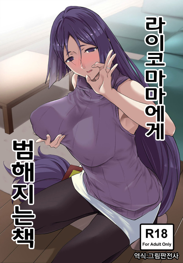 Raikou Mama ni Okasareru Hon