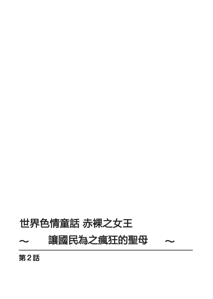 世界のエロ童話 裸の女王さま～国民みんながヤレちゃう聖母～