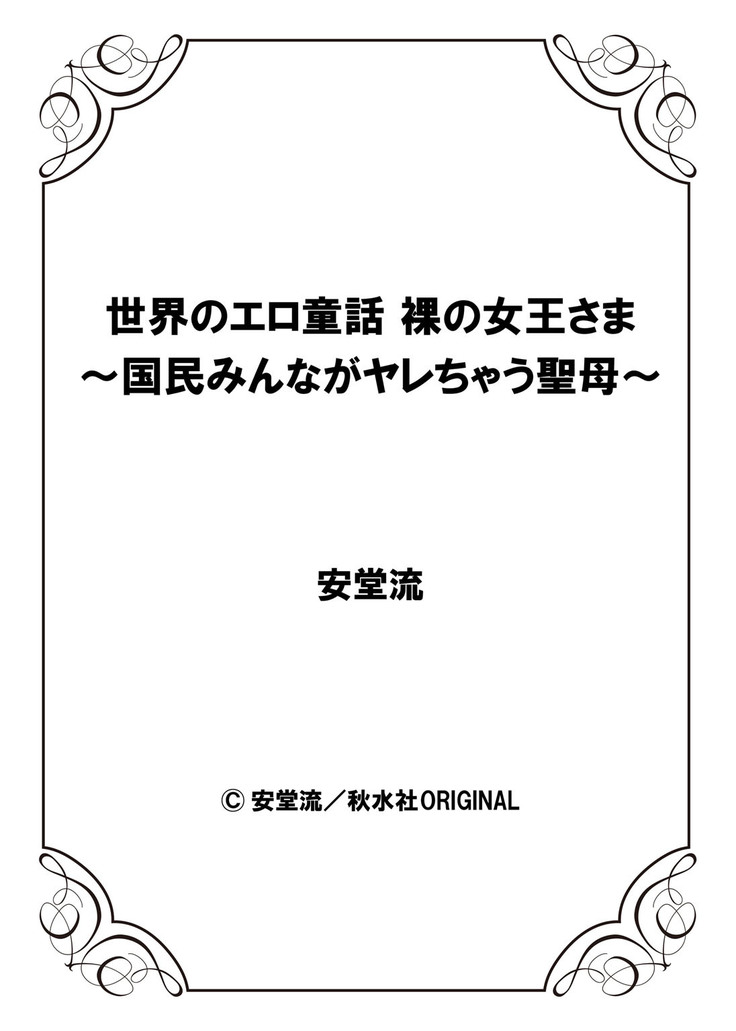 世界のエロ童話 裸の女王さま～国民みんながヤレちゃう聖母～