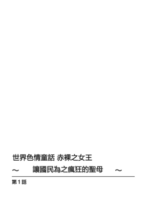 世界のエロ童話 裸の女王さま～国民みんながヤレちゃう聖母～