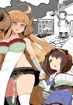 Dosukeberabufechi
