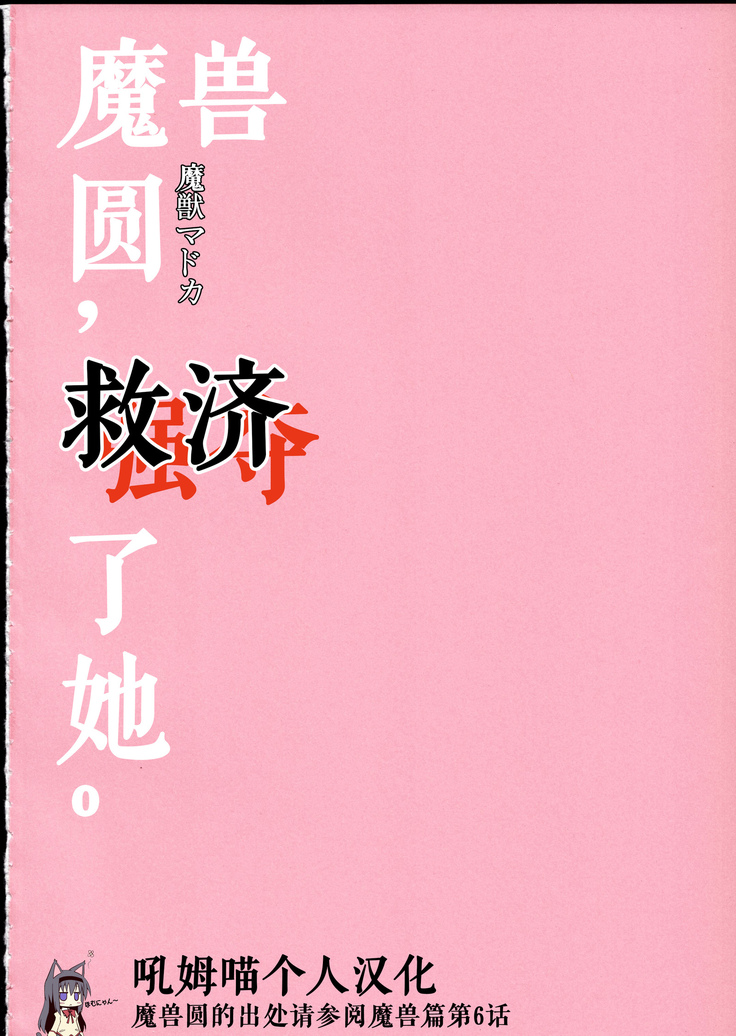 Majuu Madoka wa Kyuusai Suru.