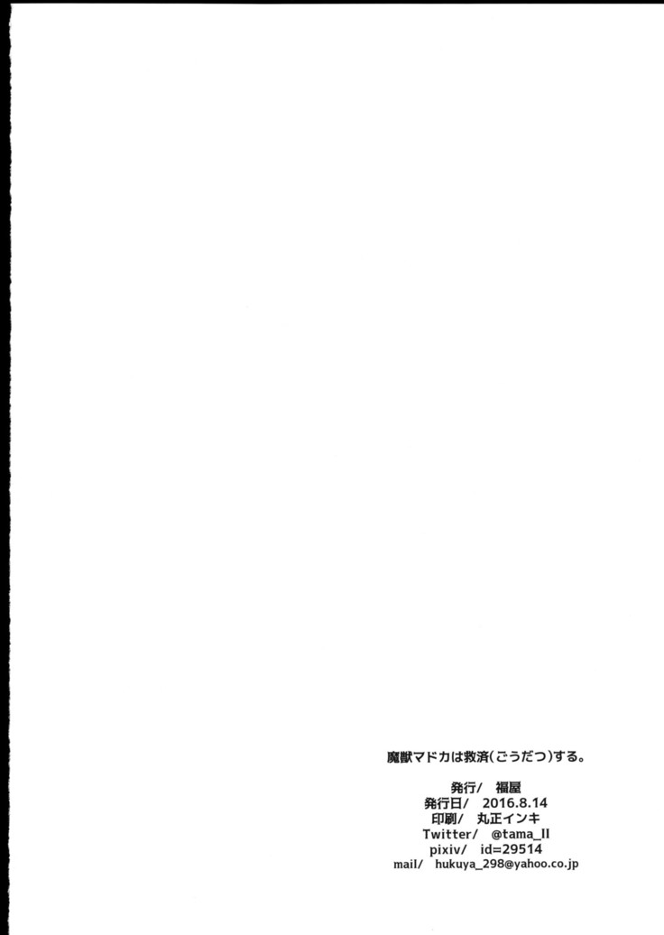 Majuu Madoka wa Kyuusai Suru.