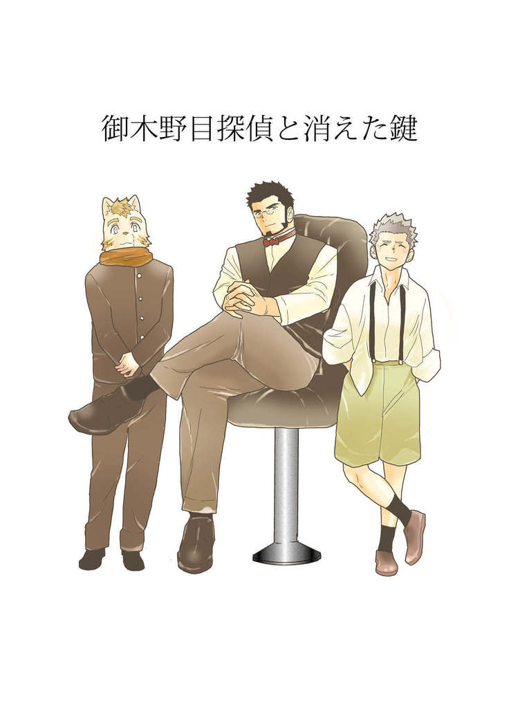 Detective Okinome and Missing Key