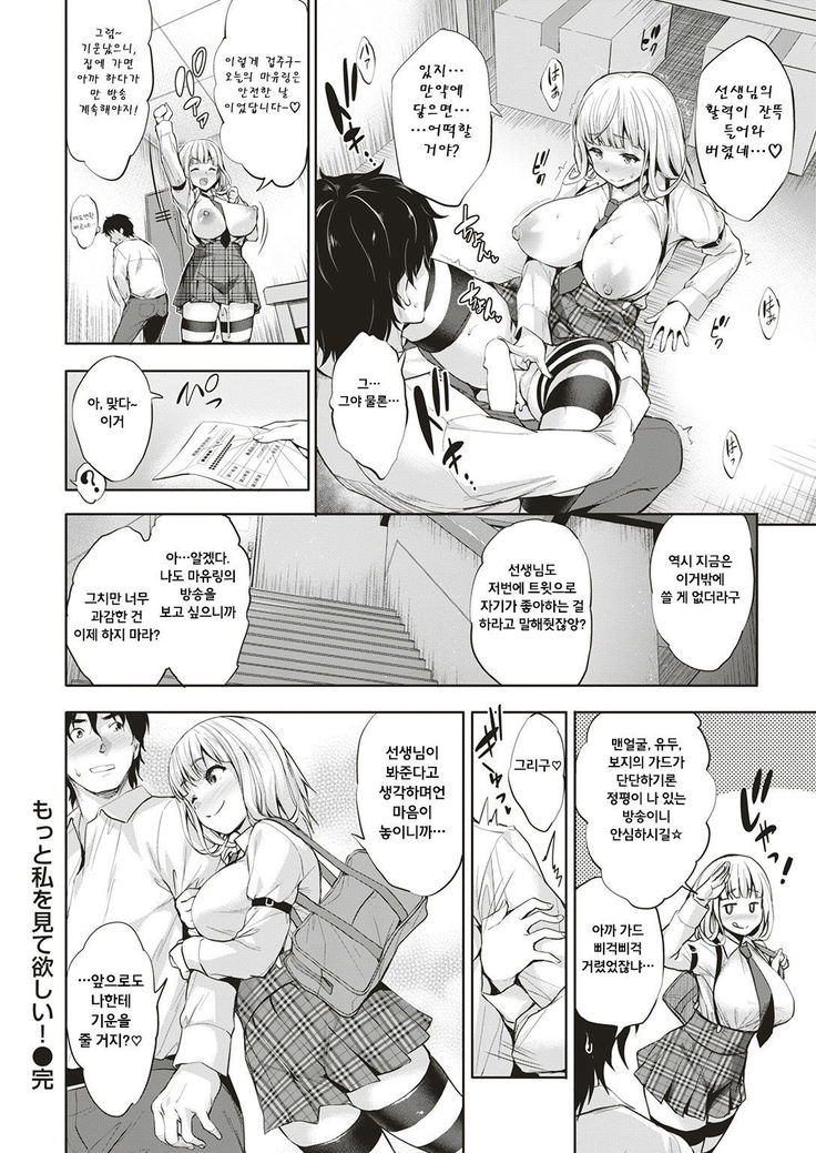 motto watashi o mite hoshii！