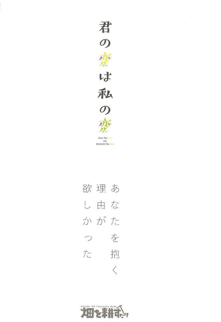 Kimi no Koi wa Watashi no Koi | Nuestro Amor