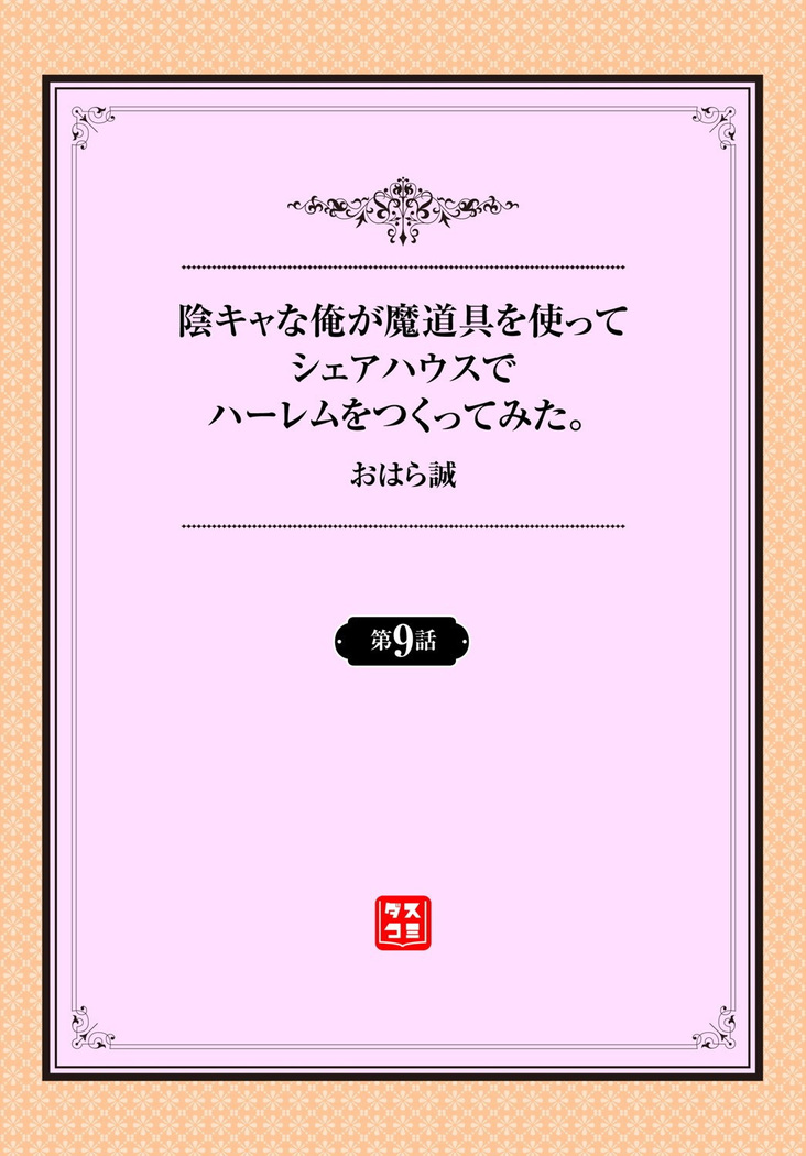 InCha na Ore ga Madougu o Tsukatte Share House de Harem o Tsukutte Mita. Ch. 9