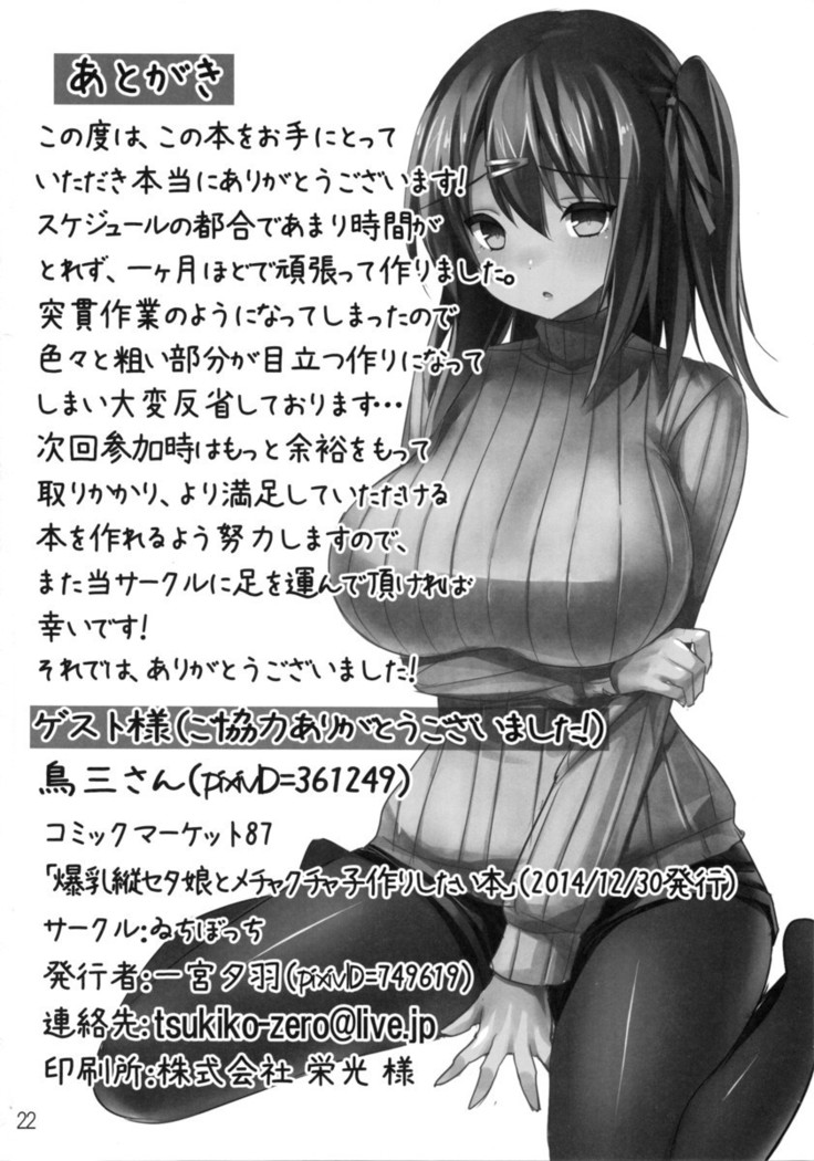 爆乳縦セタ娘とメチャクチャ子作りしたい本