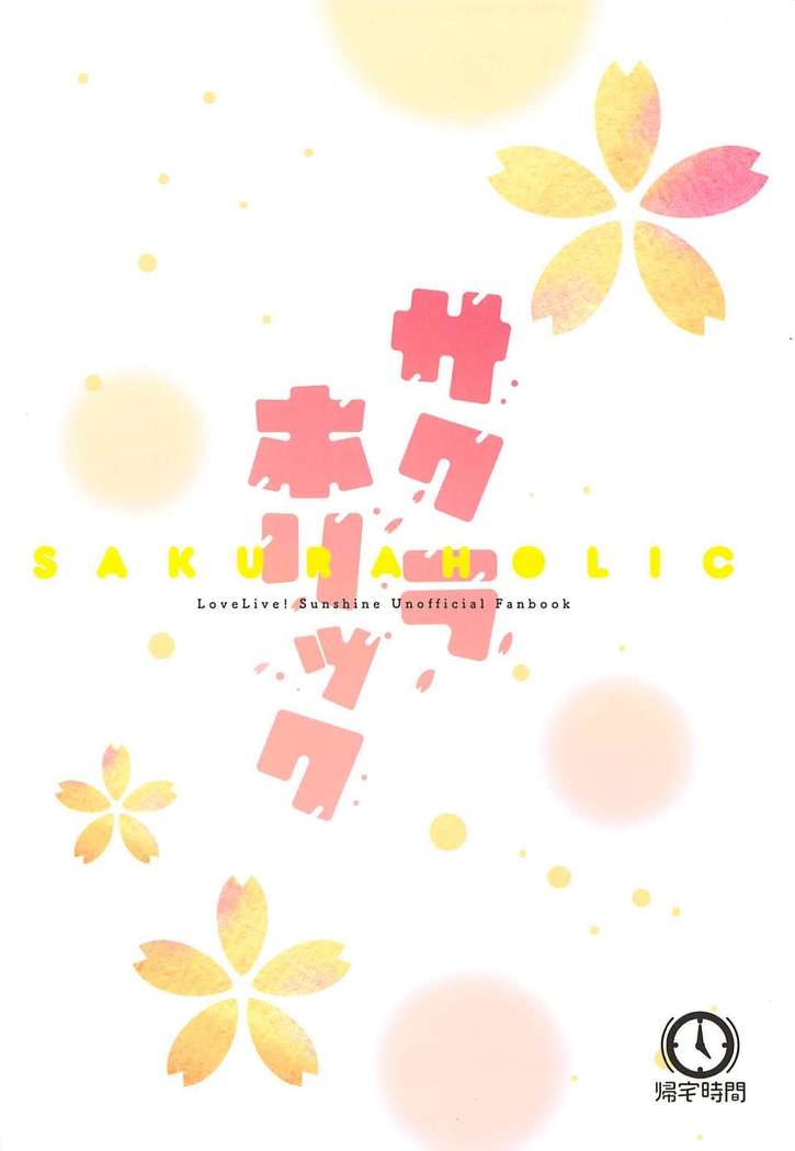 SAKURAHOLIC