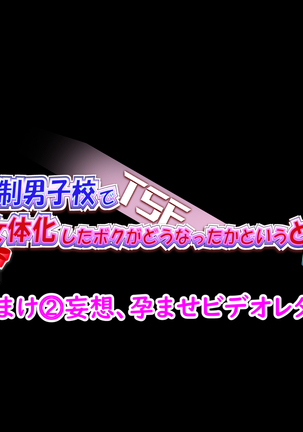 Zenryousei Danshikou de Nyotaika Shita Boku ga Dou Natta ka to Iu to... Zenpen Page #203